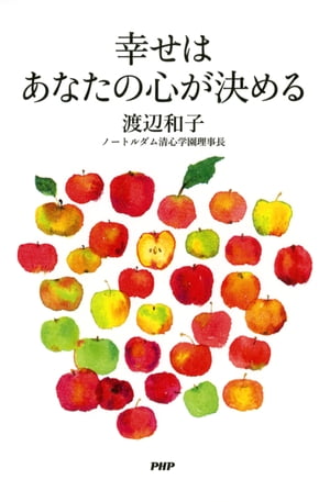 幸せはあなたの心が決める【電子書籍】[ 渡辺和子 ]