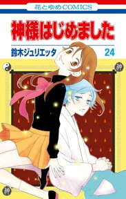 神様はじめました 24【電子書籍】[ 鈴木ジュリエッタ ]