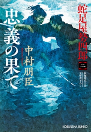 忠義の果て〜蛇足屋勢四郎（二）〜