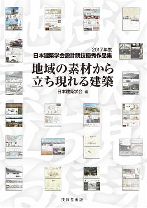 地域の素材から立ち現れる建築 2017年度日本建築学会設計競技優秀作品集【電子書籍】[ 日本建築学会 ]