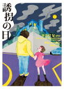 誘拐の日【電子書籍】[ チョン・ヘヨン ]