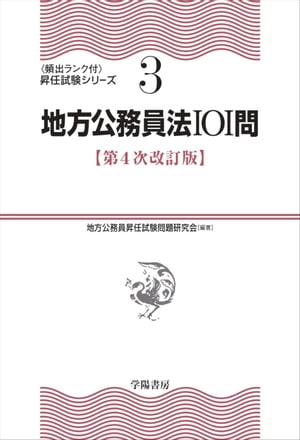 地方公務員法101問〈第４次改訂版〉