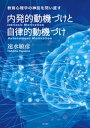 内発的動機づけと自律的動機づけ【電子書籍】[ 速水敏彦 ]