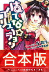 【合本版】はてな☆イリュージョン 全4巻【電子書籍】[ 松智洋 ]