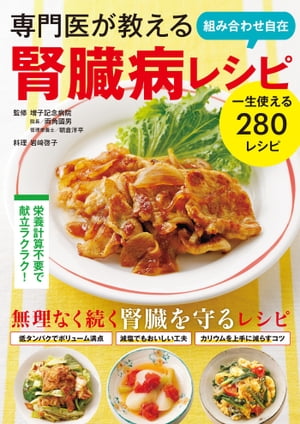 ＜p＞★★低タンパクでも食材の組み合わせで食べ応えアップ！★★＜br /＞ 腎臓病患者向けの低タンパク・低塩のレシピを280紹介。組み合わせしやすく、毎日、楽に続けられるように副菜を作り置きできるメニューを掲載しています。＜/p＞ ＜p＞【目次】＜br /＞ 腎臓にやさしい食事のポイント＜br /＞ 自分の適正エネルギー量を知る＜br /＞ 自分の適正タンパク質量を知る＜br /＞ 腎臓にやさしい献立の立て方＜br /＞ ◎1日のタンパク質摂取量目安＜br /＞ 【Part1】主菜＜br /＞ 【Part2】副菜＜br /＞ 【Part3】手軽にできるワンプレート＜br /＞ 【Part4】献立に役立つあと一品＜br /＞ 【ごちそう献立】＜/p＞ ＜p＞株式会社西東社／seitosha＜/p＞画面が切り替わりますので、しばらくお待ち下さい。 ※ご購入は、楽天kobo商品ページからお願いします。※切り替わらない場合は、こちら をクリックして下さい。 ※このページからは注文できません。