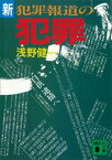 新・犯罪報道の犯罪【電子書籍】[ 浅野健一 ]