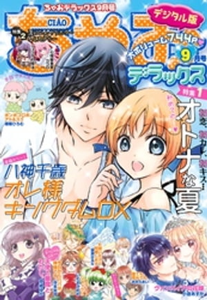 ちゃおデラックス2021年9月号(2021年7月20日発売)【電子書籍】