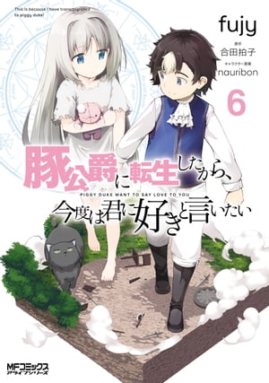 豚公爵に転生したから、今度は君に好きと言いたい　６