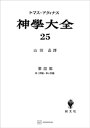 神学大全25　第III部　第1問題～第6問題【電子書籍】[ 