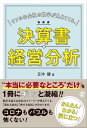 リアルな会社の数字が見えてくる、決算書・経営分析【電子書籍】[ 日沖健 ]