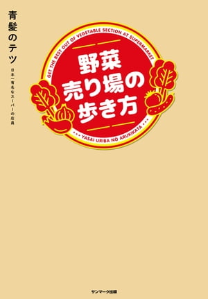 野菜売り場の歩き方