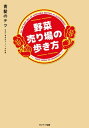 野菜売り場の歩き方【電子書籍】[ 青髪のテツ ]