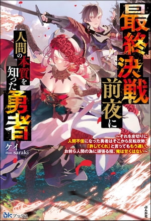 最終決戦前夜に人間の本質を知った勇者 〜それを皮切りに人間不信になった勇者はそこから反転攻勢。「許してくれ」と言ってももう遅い。お前ら人間の為に頑張る程、俺は甘くはない〜 【電子限定SS付】