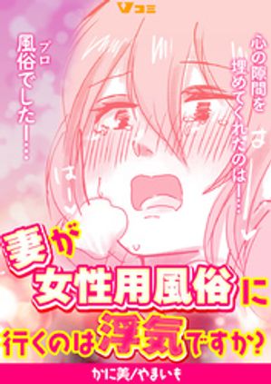 妻が女性用風俗に行くのは浮気ですか?