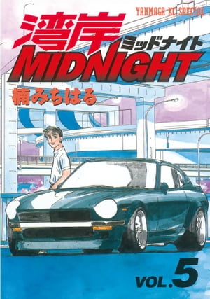 湾岸MIDNIGHT（５）