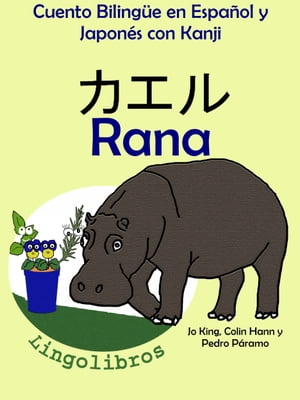 Cuento Biling?e en Espa?ol y Japon?s con Kanji: Rana -  (Colecci?n Aprender Japon?s)Żҽҡ[ LingoLibros ]