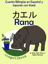 Cuento Biling?e en Espa?ol y Japon?s con Kanji: Rana - カエル (Colecci?n Aprender Japon?s)【電子書籍】[ LingoLibros ]