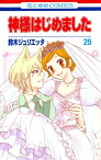 神様はじめました 25【電子書籍】[ 鈴木ジュリエッタ ]