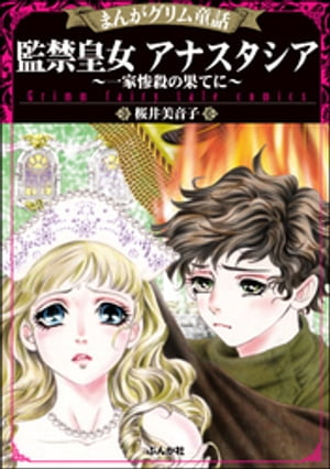 まんがグリム童話 監禁皇女アナスタシア～一家惨殺の果てに～