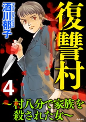 復讐村～村八分で家族を殺された女～ （4）【電子書籍】[ 酒川郁子 ]