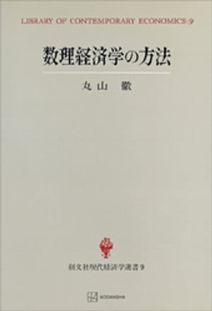 数理経済学の方法（現代経済学選書）