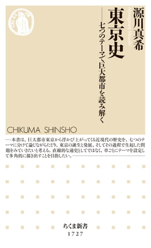 東京史　──七つのテーマで巨大都市を読み解く