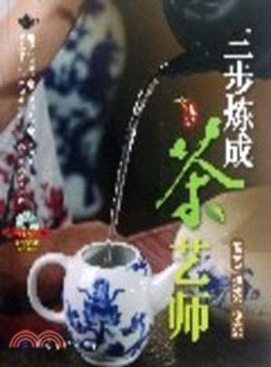 三步炼成茶艺师ーー茶艺 泡茶 评茶