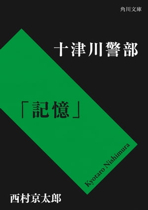 十津川警部「記憶」