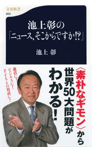 池上彰の「ニュース、そこからですか!?」