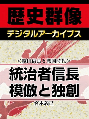 ＜織田信長と戦国時代＞統治者信長 模倣と独創