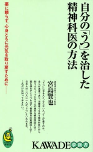 自分の「うつ」を治した精神科医の方法