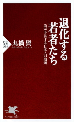 退化する若者たち