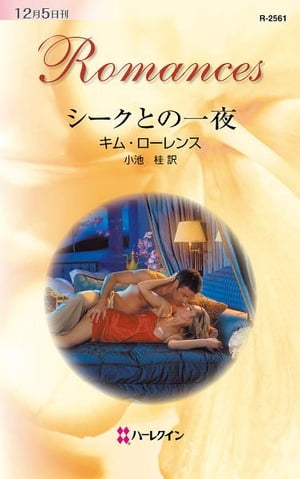 シークとの一夜　【電子書籍】[ キム・ローレンス ]