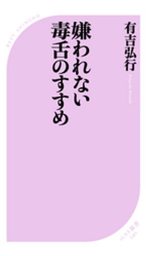 嫌われない毒舌のすすめ【電子書籍】[ 有吉弘行 ]