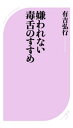 嫌われない毒舌のすすめ【電子書籍】 有吉弘行