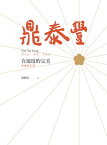 鼎泰豐，有?度的完美（典藏増訂版）【電子書籍】[ 林靜宜 ]