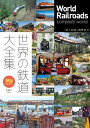 旅鉄BOOKS034 世界の鉄道大全集