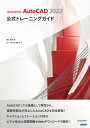 Autodesk AutoCAD 2022 公式トレーニングガイド【電子書籍】