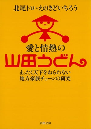 愛と情熱の山田うどん