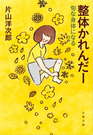 整体かれんだー　旬な身体になる【電子書籍】[ 片山洋次郎 ]