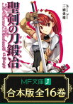 【合本版】聖剣の刀鍛冶 全16巻【電子書籍】[ 三浦勇雄 ]