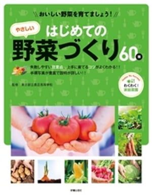 おいしい野菜を育てましょう！　はじめてのやさしい野菜づくり【電子書籍】[ 東京都立農芸高等学校 ]