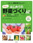 おいしい野菜を育てましょう！　はじめてのやさしい野菜づくり【電子書籍】[ 東京都立農芸高等学校 ]