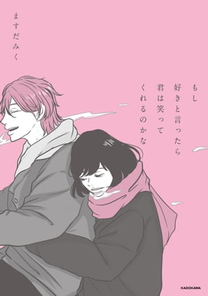 もし好きと言ったら君は笑ってくれるのかな
