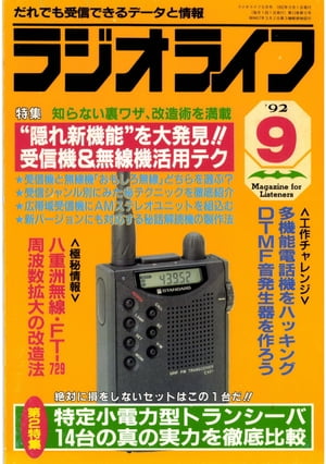 ラジオライフ 1992年9月号