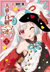 天華百剣 -戯-　3【電子書籍】[ 天華百剣プロジェクト ]