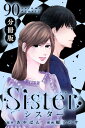 Sister【分冊版】section.90【電子書籍】 あやぱん