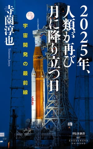 ２０２５年、人類が再び月に降り立つ日ーー宇宙開発の最前線