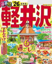 るるぶ軽井沢'26【電子書籍】