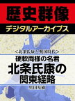 ＜北条氏康と戦国時代＞硬軟両様の名君 北条氏康の関東経略【電子書籍】[ 黒田基樹 ]